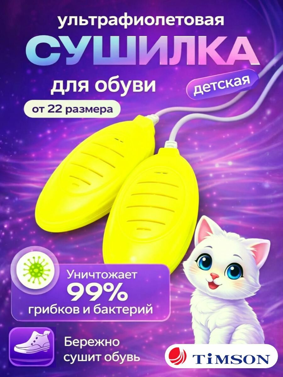 Детская ультрафиолетовая сушилка для обуви желтая