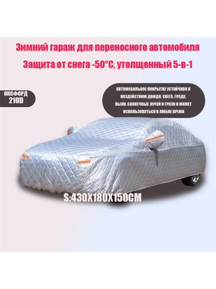 Чехол на автомобиль зимний, Оксфорд, 1 шт. Защита от снега -50°С, размер 430х180х150см