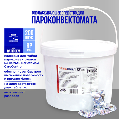 фото Ополаскивающие таблетки для пароконвектоматов ratiodem rp tabs 200, ведро 200шт.