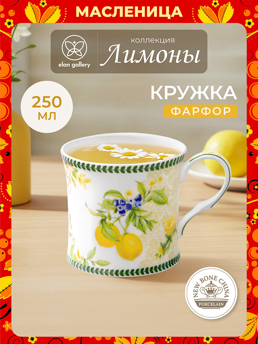 Кружка, чашка для чая, кофе 250 мл Elan Gallery Лимоны, 11,5*8,5*7,5 см, Масленица