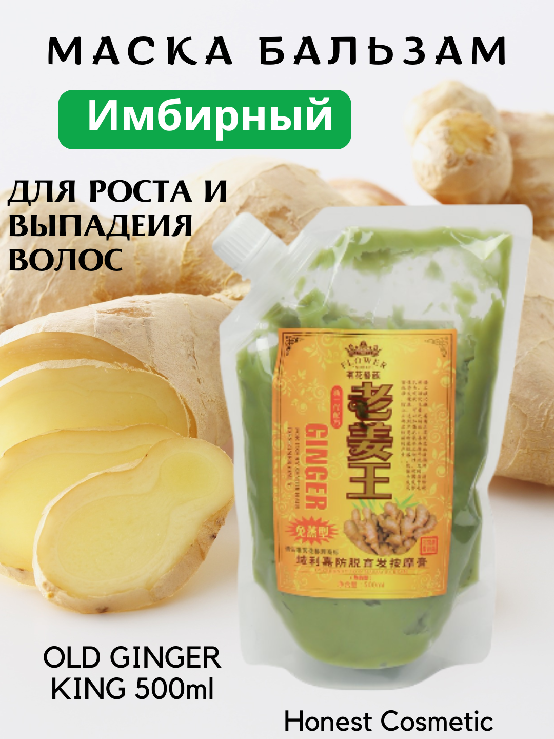 Имбирная маска для роста волос, против выпадения волос и перхоти, 500 мл