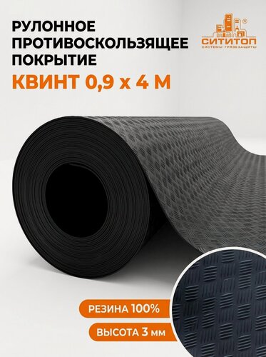 Изображение товара Резиновая рулонная дорожка "Квинт" (Шашки) 0,9x4м резина 100% толщина 3 мм