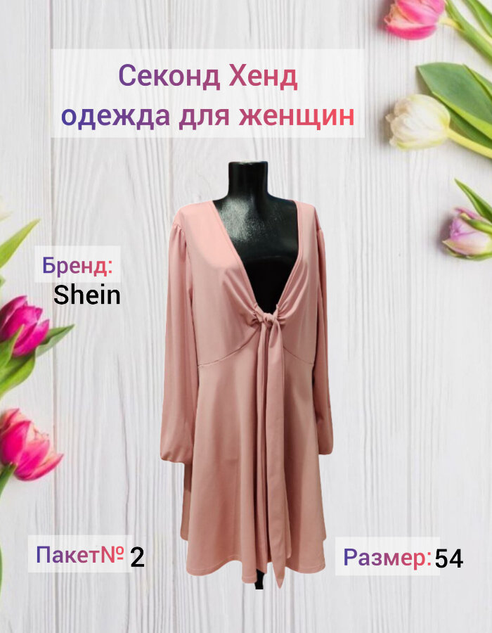 Секонд Хенд Женская одежда Пакет №2 Платье персик Shein Размер 54