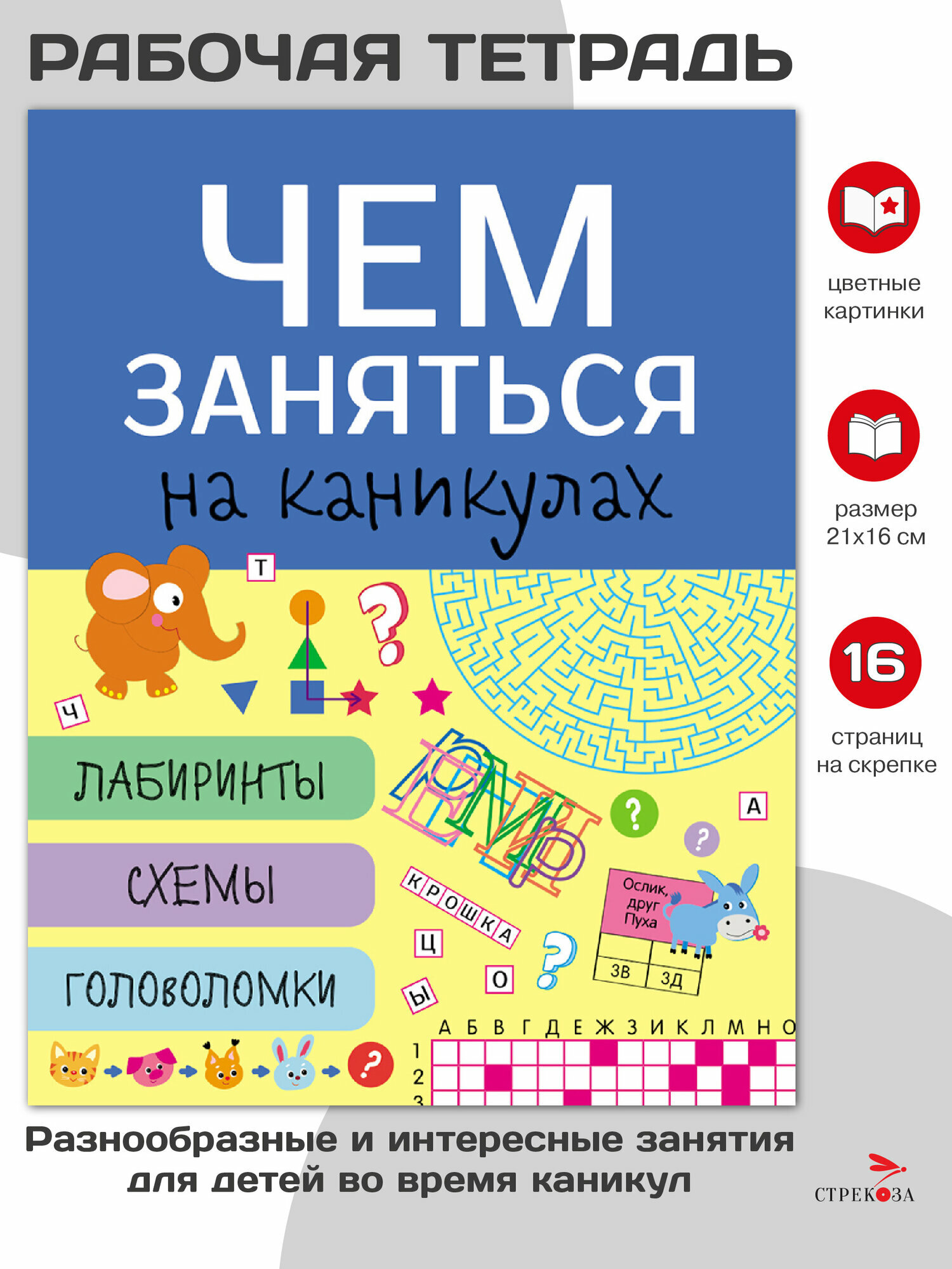 Чем заняться на каникулах? Лабиринты, схемы, головоломки. Выпуск 6