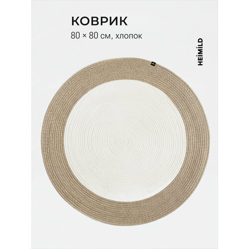 фото Коврик heimild fjer, хлопок, бежевый, 80x80 см, круглый, для ванной, спальни, детской