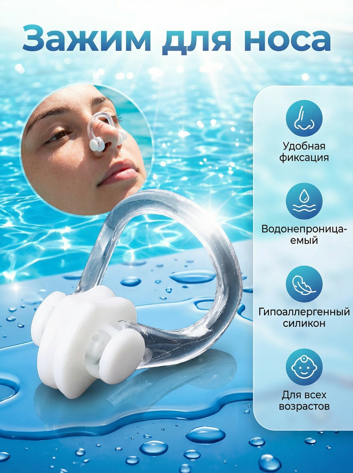 Зажим для носа