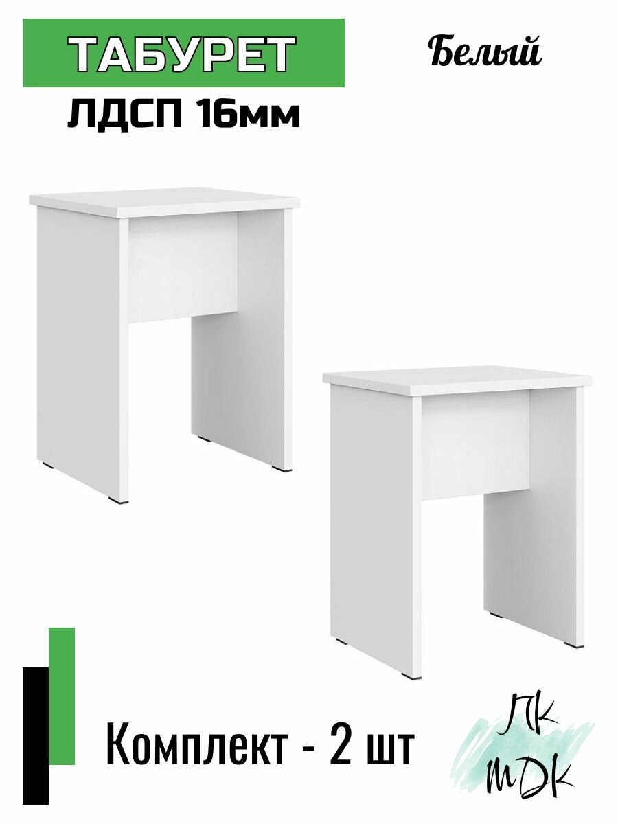 Табурет из ЛДСП 16 мм Белый, 2 шт