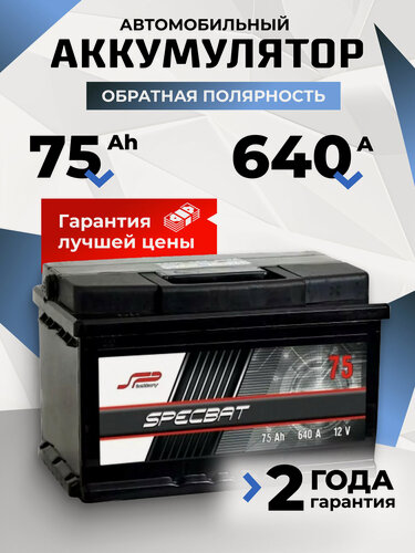 Изображение товара Аккумулятор автомобильный 75 Ач 640 А обратная полярность