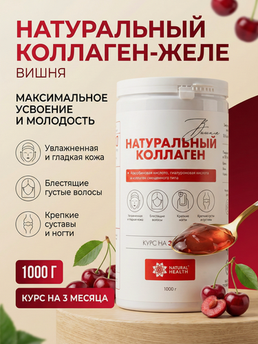 Изображение товара Коллаген желе Natural Health со вкусом вишни, 1000 гр. Для суставов, хрящей, связок и укрепления волос и ногтей.
