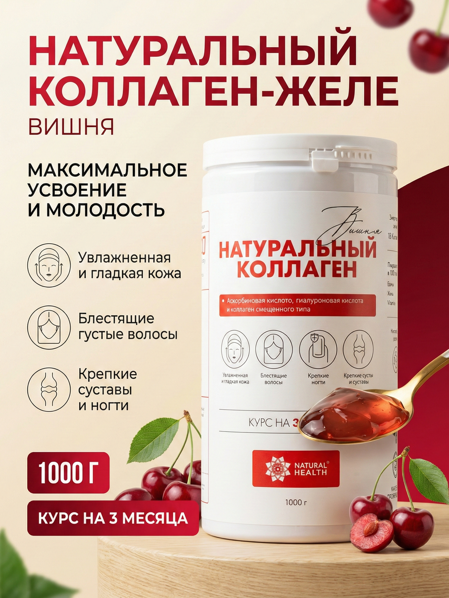 Коллаген желе Natural Health со вкусом вишни, 1000 гр. Для суставов, хрящей, связок и укрепления волос и ногтей.