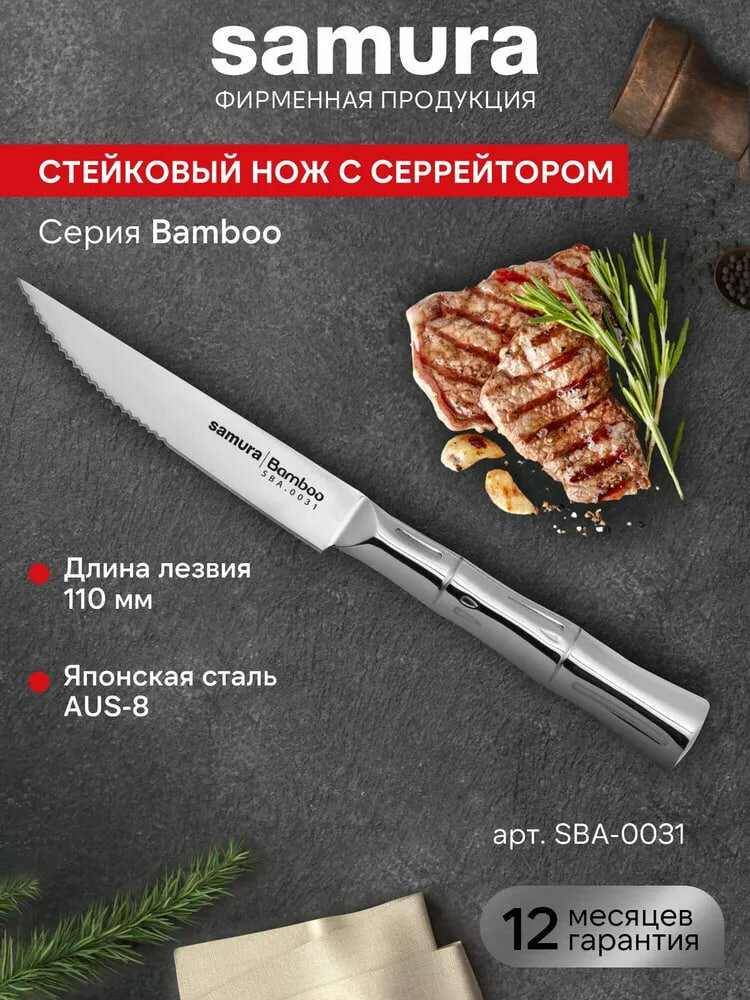 Кухонный нож Стейк-нож Samura Bamboo SBA-0031