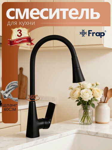 Изображение товара Смеситель для кухни Frap F4471-6 с гибким изливом, черный, латунь