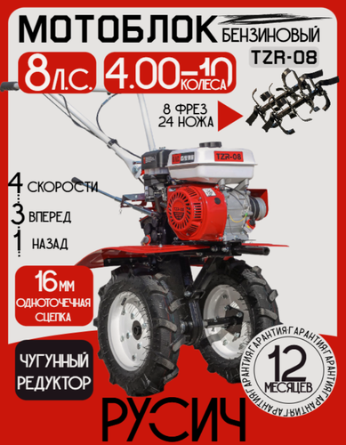 Изображение товара Надежный мощный бензиновый мотоблок TZR-08 на колесах 4.00-10, 3+1