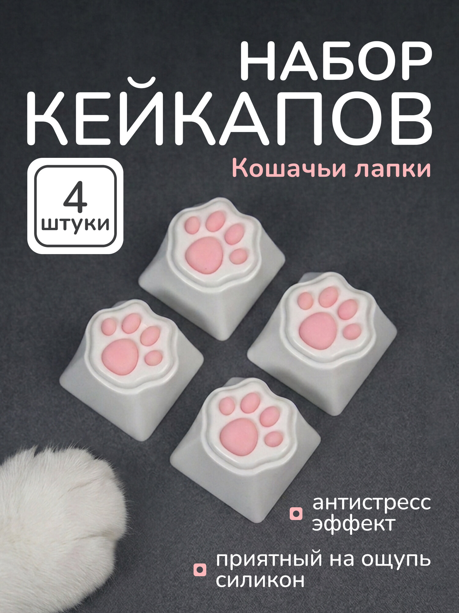 Набор кейкапов «Кошачьи лапки» | 4 клавиши | Антистресс | Белый с розовым | Для механической клавиатуры