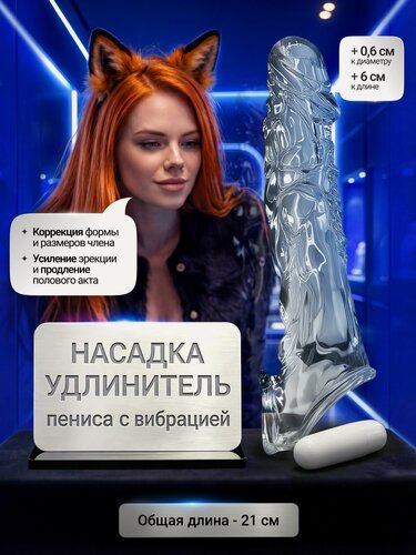 Изображение товара Насадка на член с вибрацией, насадка на член для секса, 21см