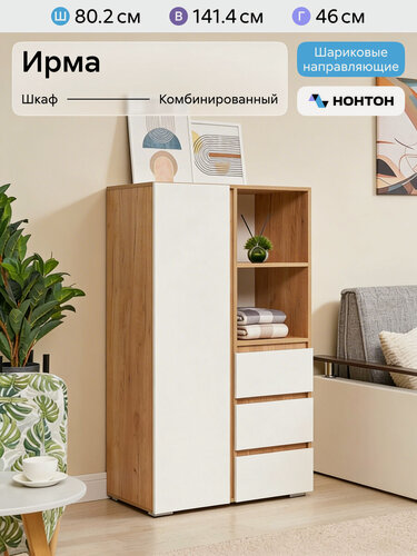 Изображение товара Шкаф для одежды с ящиками Нонтон Ирма, дуб крафт золото / белый шагрень, 80 см