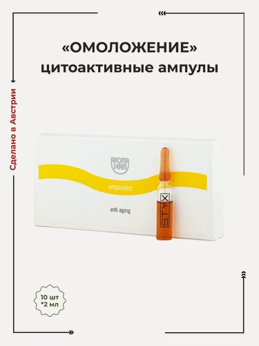 Изображение товара Ампулы для лица Омоложение STYX (стикс) 10шт*2 мл