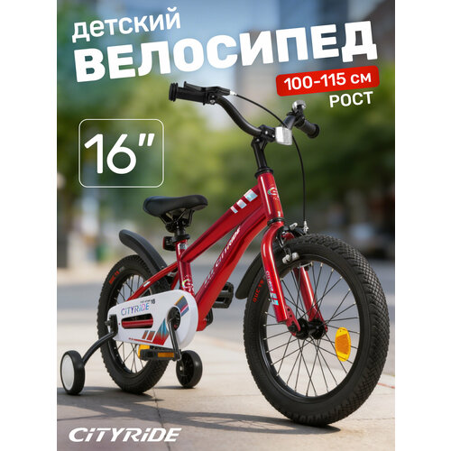 Велосипед детский двухколесный CITYRIDE, диаметр колес 16