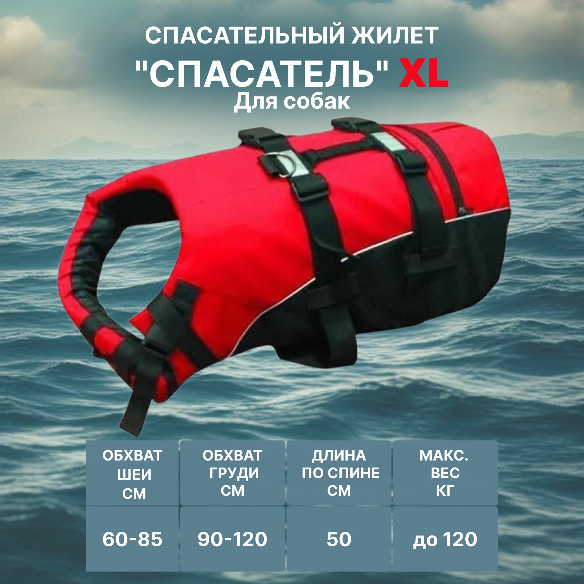 Жилет спасательный для собак "Спасатель" размер XL (Цвет: красный)