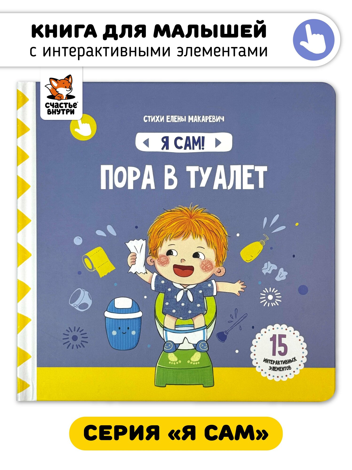 Книга Я САМ "Пора в туалет"0+