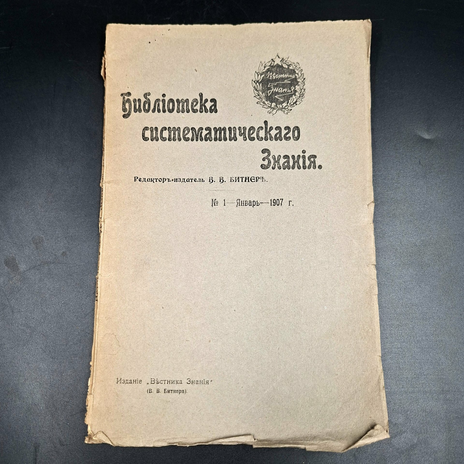 Журнал "Библиотека систематического знания", под ред. В. В. Битнера, №1 (январь)