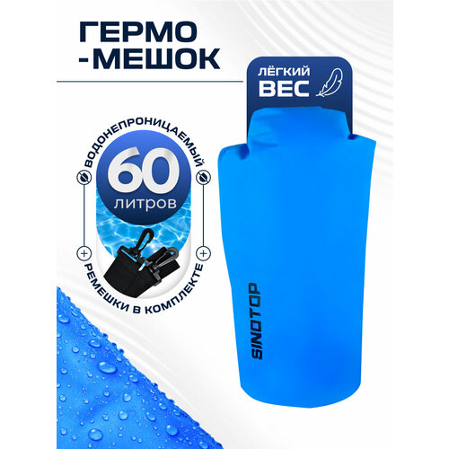 Гермомешок 60 л для туризма и рыбалки, кемпинга и охоты синий Sinotop