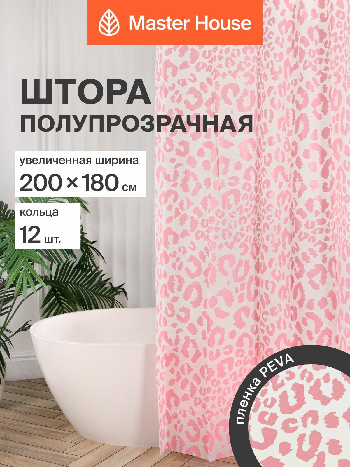 Штора для ванной Master House Леопард PEVA ширина 200см 200х180 см прозрачные люверсы кольца 12шт розовая