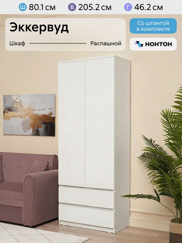 Изображение товара Шкаф для одежды Нонтон Эккервуд, 80x46x205 см, 2 ящика, белый текстурный