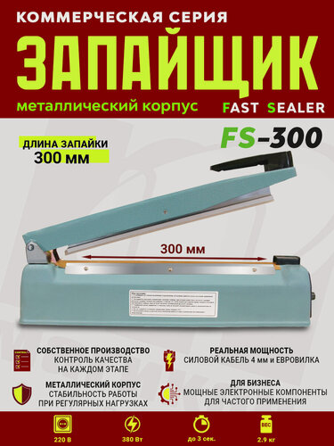 Изображение товара Импульсный запайщик FS-300 (ручной, мет.)