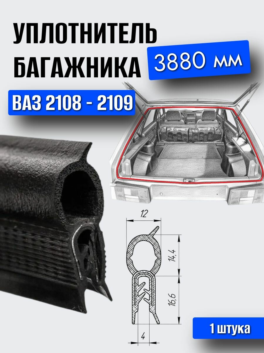 Уплотнитель крышки багажника (проема двери задка) ВАЗ 2108, 2109 / БРТ