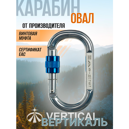 Карабин овал алюминиевый с муфтой (Keylock)