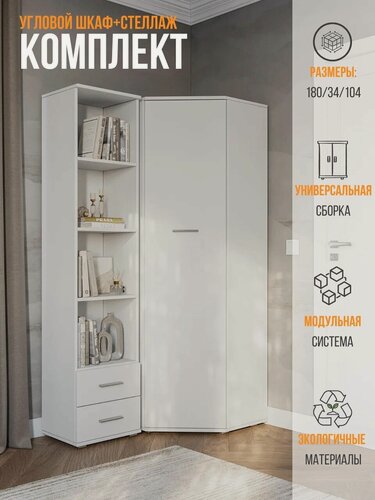 Изображение товара Шкаф угловой, комплект шкаф и стеллаж FUN СТ-3.180, Белый, 104х180х34 см (ШхВхГ)