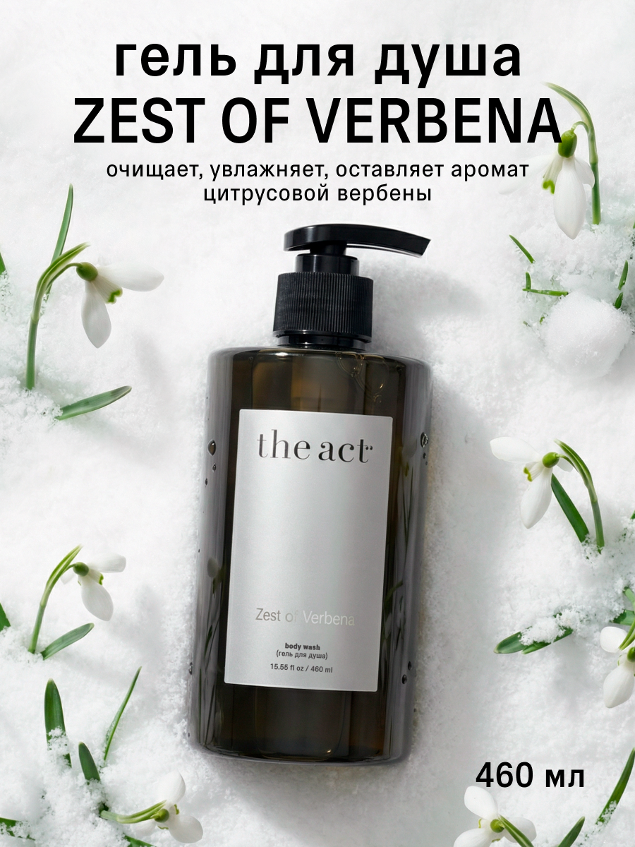 Гель для душа The Act парфюмированный увлажняющий, вербена, 460 мл
