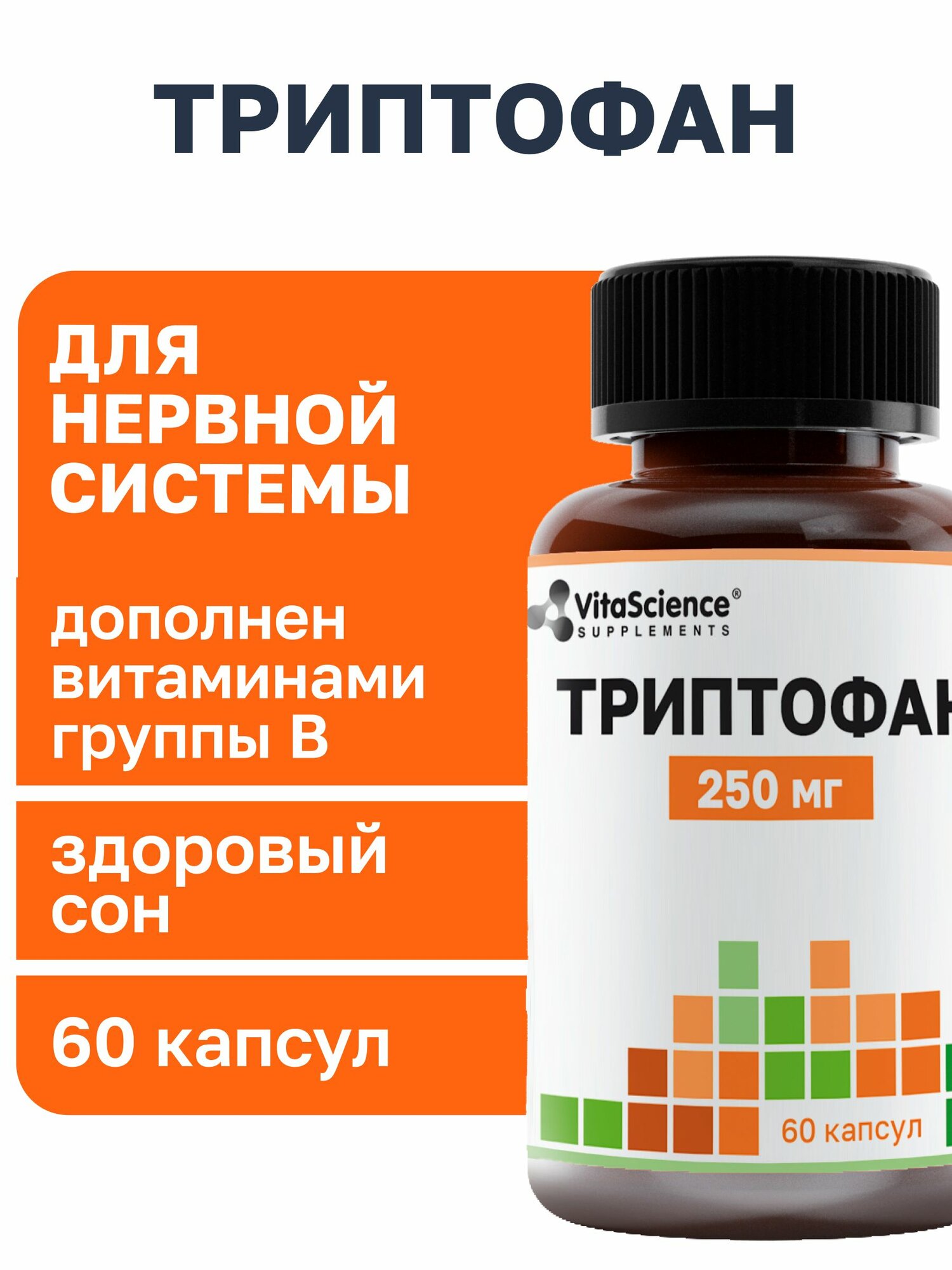 Триптофан, аминокислоты / бады для спокойствия, настроения и сна / витамины для женщин и мужчины