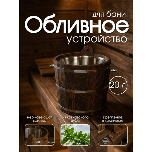 фото Обливное устройство woodson с нержавеющей вставкой, 20 л, дуб в тёмном