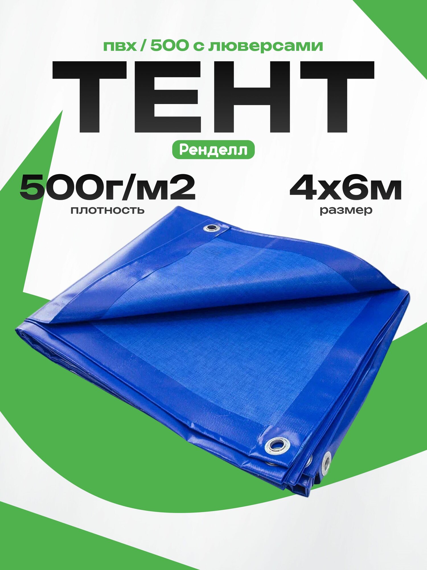 Тент ПВХ 4х6/500 Rendell, с люверсами, синий, водонепроницаемый
