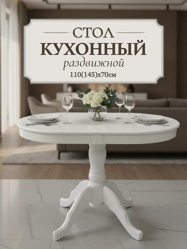 Изображение товара Стол кухонный раздвижной обеденный "Каприз" 110(145)x70 см - овальный, белый