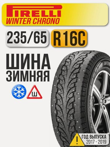 Изображение товара Автошина Pirelli 235/65 R16C 115/113R Winter Chrono (ш) (старше 3-х лет)