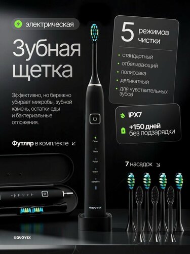 Изображение товара Электрическая зубная щетка Aquavex, для взрослых, 7 сменных насадок, дорожный футляр