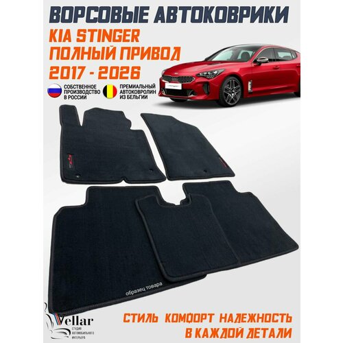 фото Ворсовые коврики в салон автомобиля kia stinger полный привод / 2017-н. в. / коврики автомобильные в машину кия стингер vellar