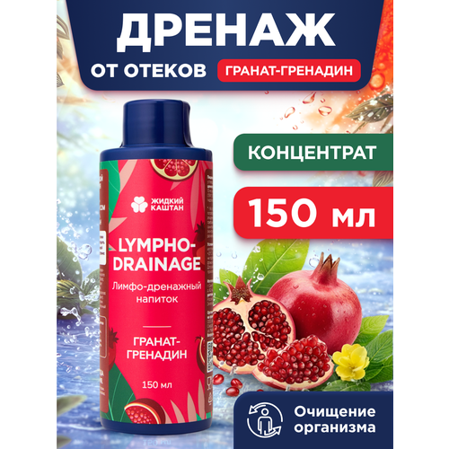 Дренажный напиток для похудения от отеков Жидкий Каштан Гранат Гренадин