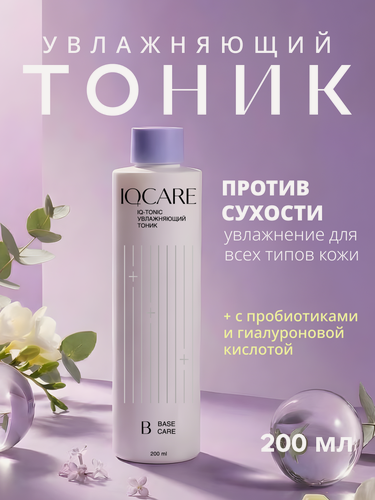 Изображение товара Тоник для лица IQCARE IQ-Tonic, увлажняющий, для сухой кожи, 200 мл