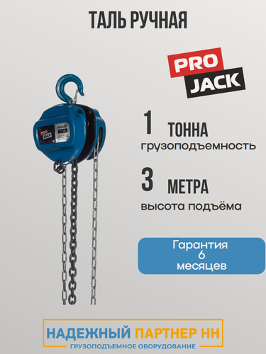 Изображение товара Таль ручная цепная PRO JACK, 1 тонна 3 метра, тип HSC 1т 3м, таль шестеренная 1тн 3м