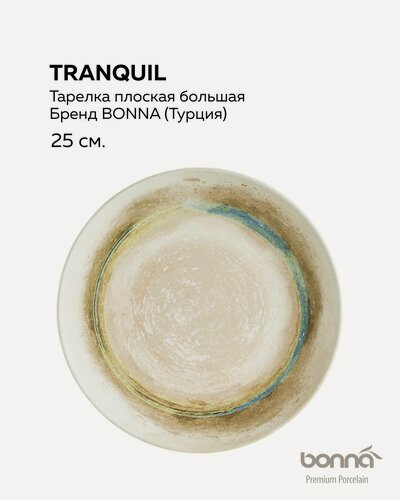 Изображение товара Тарелка плоская 25 см для основных блюд, серия Tranquil, бренд Bonna