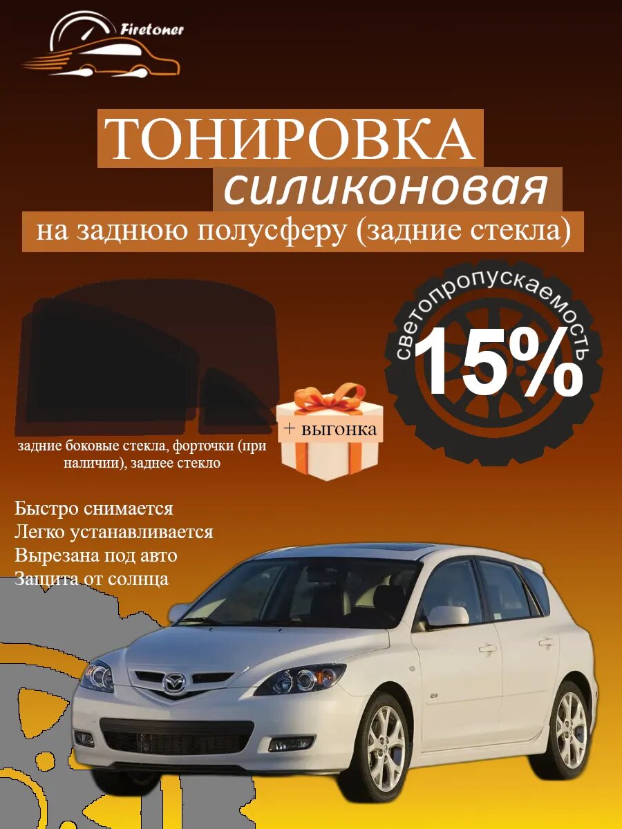 Съемная тонировка для задних стекол Mazda Mazda3 1, BK хэтч, светопропускаемость 15%