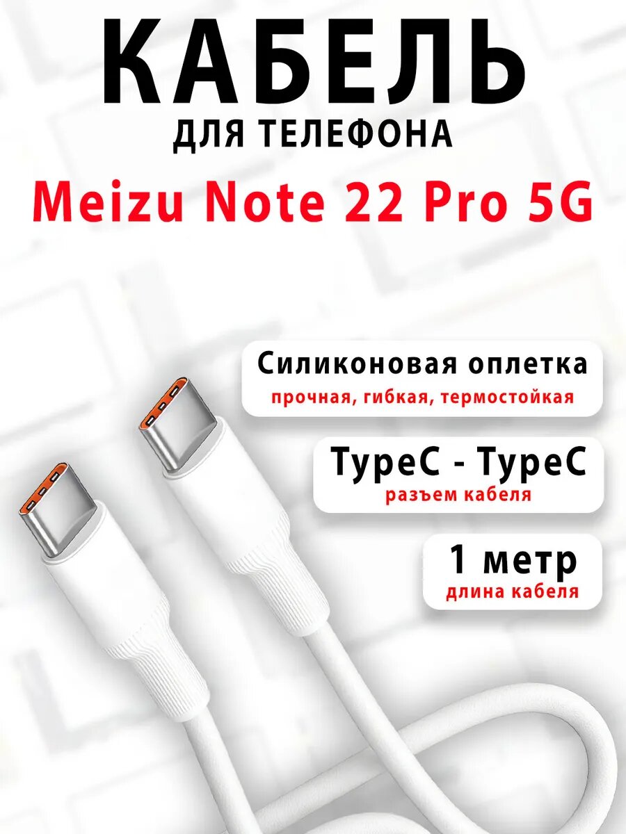 Кабель для телефона Meizu Note 22 Pro 5G