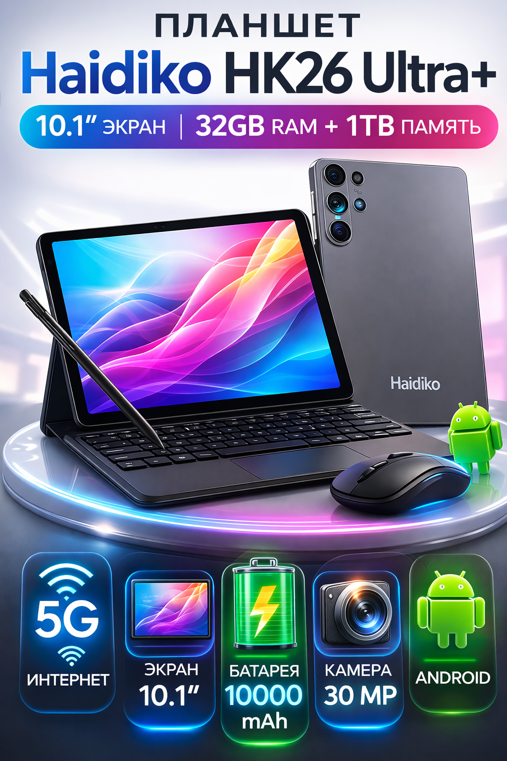 Планшет-ноутбук Haidiko HK26 Ultra+ 10.1″ 32/1 ТБ с полным комплектом: клавиатура, мышь, стилус, наушники.
