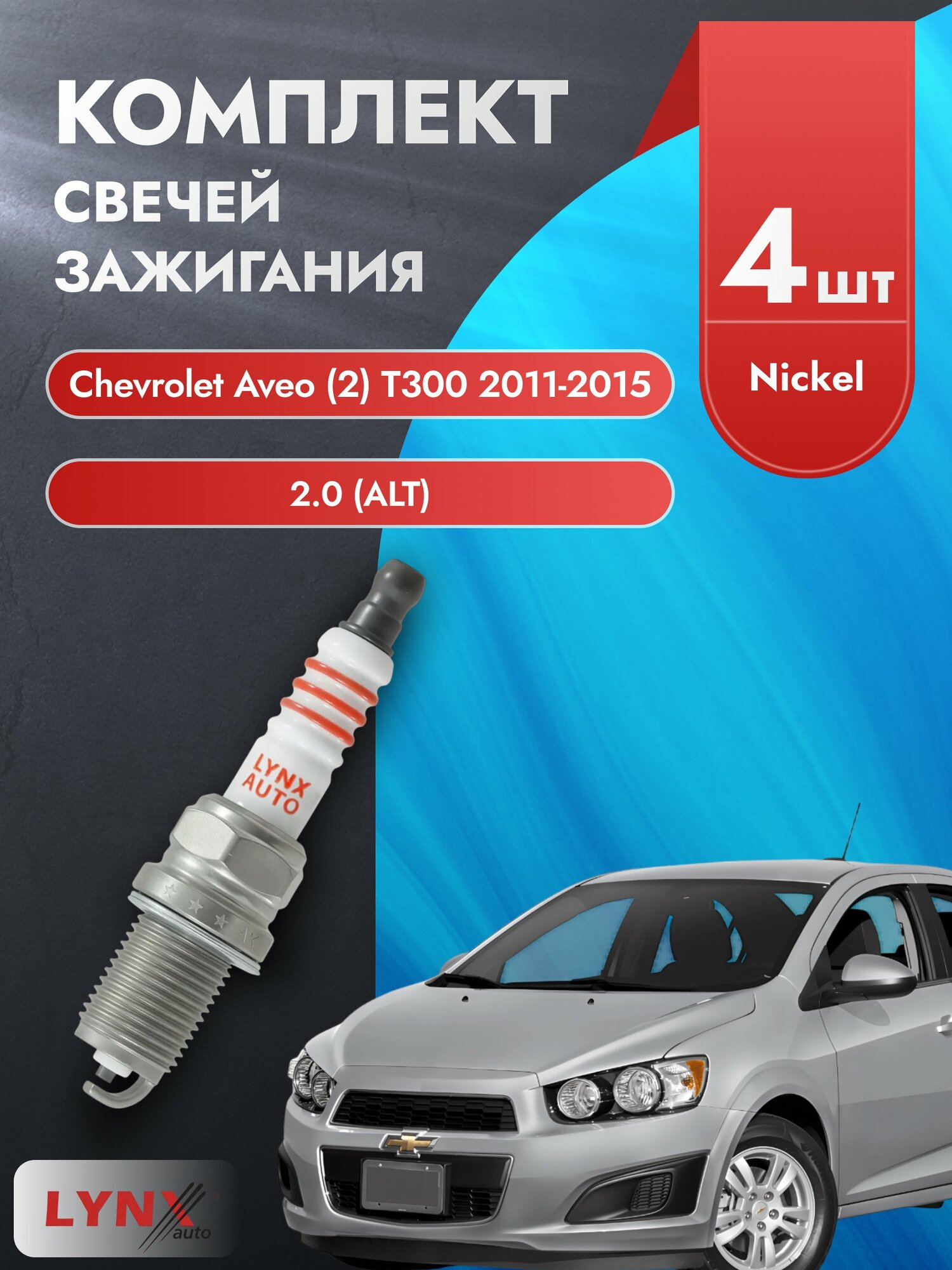Свечи зажигания на Chevrolet Aveo (2) T300 2011-2015г./ комплект 4 шт. Двигатель 1.6 (F16D4) SP-142/ LYNXauto
