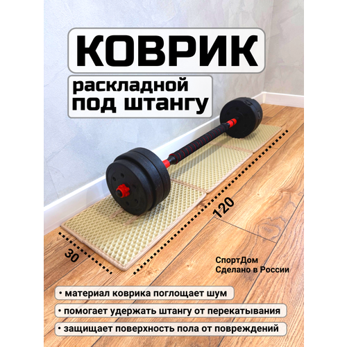 Коврик под штангу, диски, раскладной, 30х120 см, бежевый, толщина 1см.