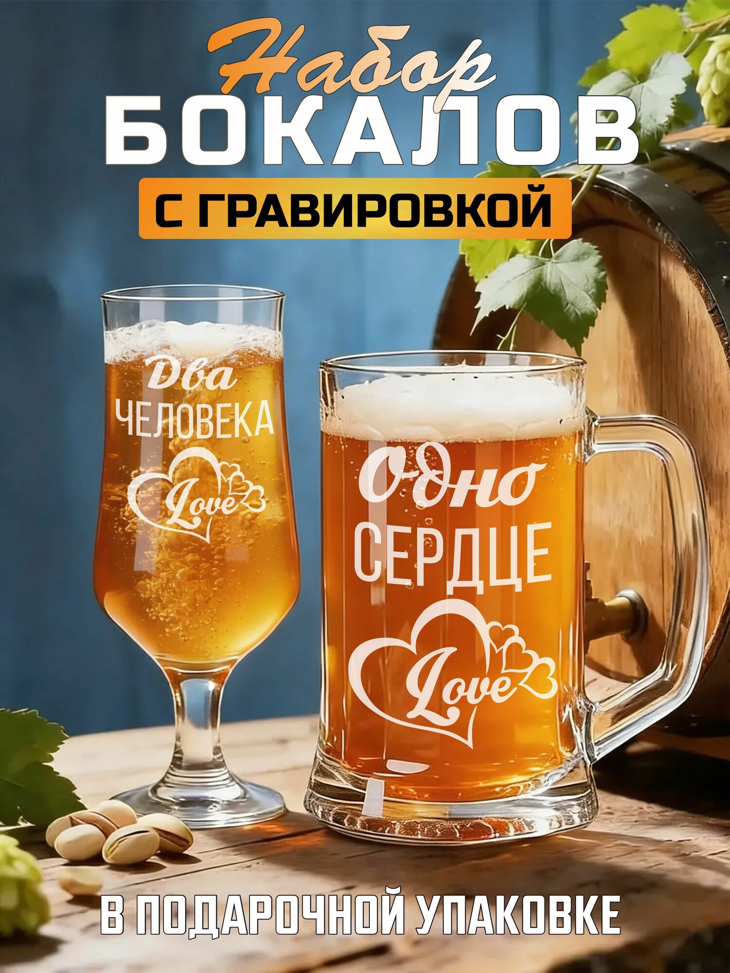 Набор бокалов с гравировкой Два человека / Одно сердце